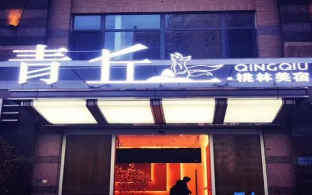 Qing Qiu Hotel