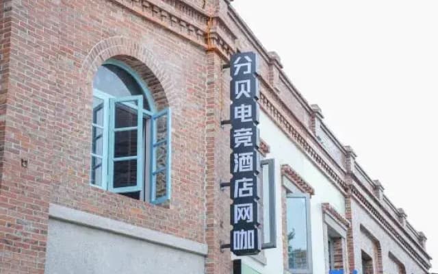 Fenbei E-Sports Hotel (Fuqing Dongbai Liqiao Special Historical Cultural Street)