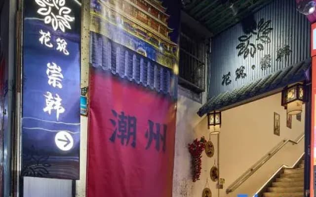 Floral Hotel·Chung Han Hotel(Chaozhou Ancient city Arch Street shop)