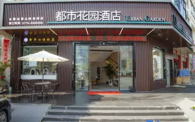Urban Garden Chain Hotel (Beihai Silver Beach)