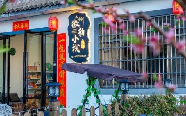 Huiyun Inn (Huangshan North Station Xixi Nan Ancient Village Branch)