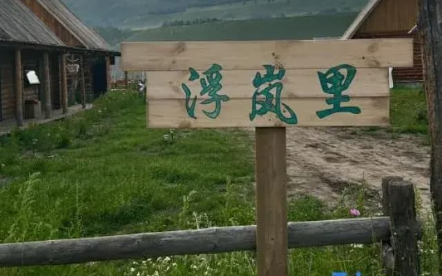 Hemu Fulanli Homestay