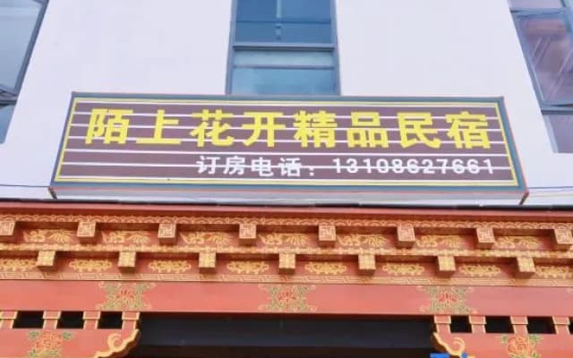 Deqin Moshang Huakai Boutique B&B