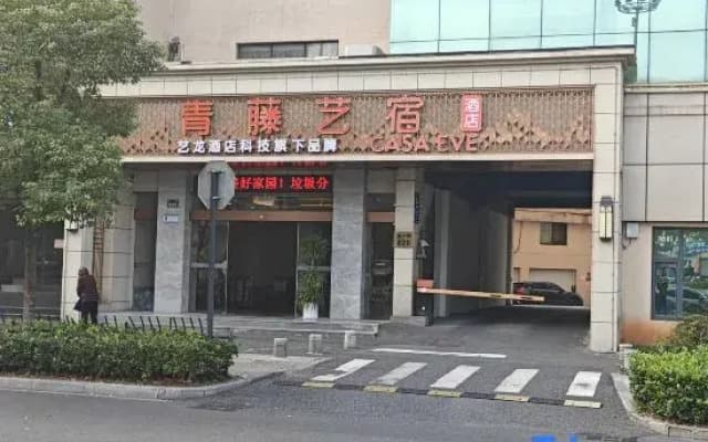 Qingteng Yisu Hotel (Jinhua High-Speed Railway Station)