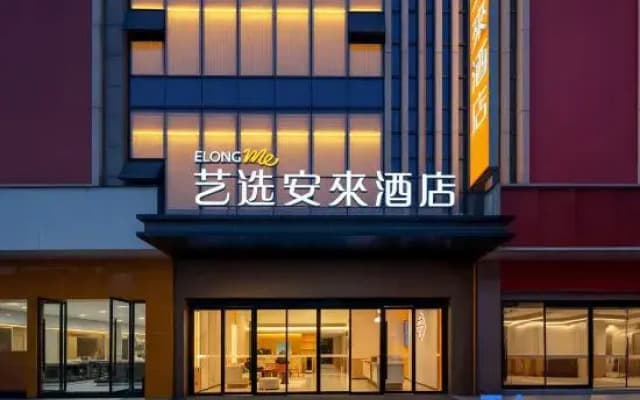 Elong Me Anlai Hotel（Wanda Plaza, Wangfujing Shopping Center, Bazhong City）