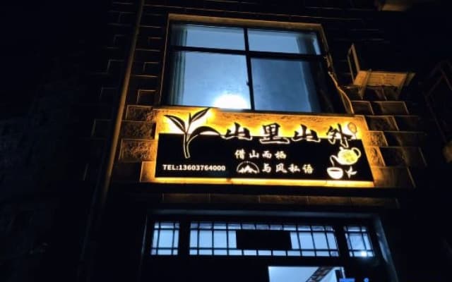 Shanlishanwai Homestay