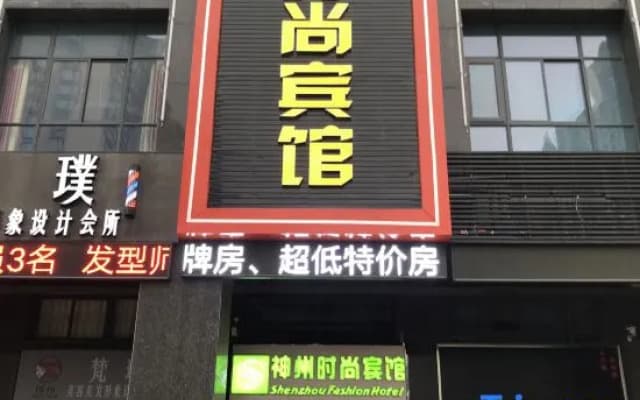 Yancheng Shenzhou Fashion Hotel (Hengda Mingdu Junior High School Store)
