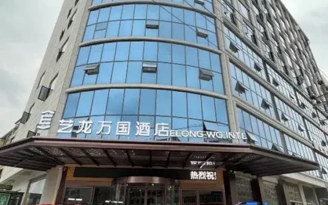 Elong Wanguo Hotel (Jingdezhen Leping Honghao Forest Park)
