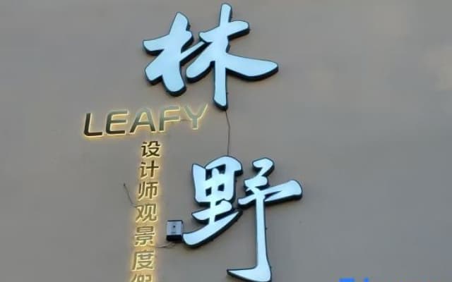 Linye·LEAFY Designer Viewing Resort Courtyard (Lijiang Ancient Town Branch)