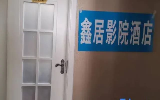 Xinjiu Cinema Homestay (Expo Center)