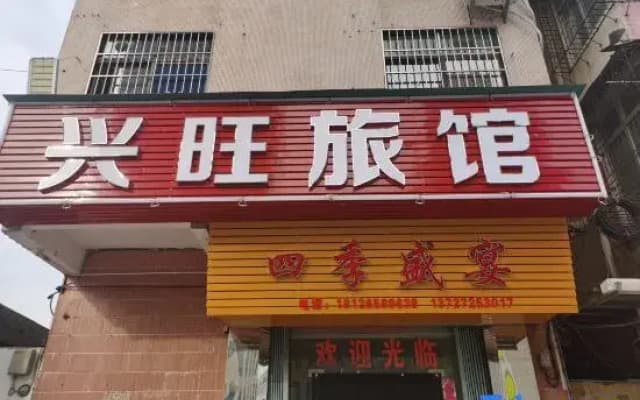 Zhaoqing Xingwang Inn