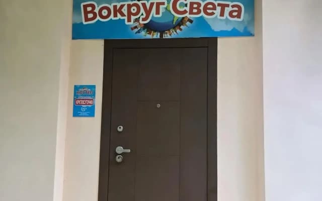 Вокруг Света