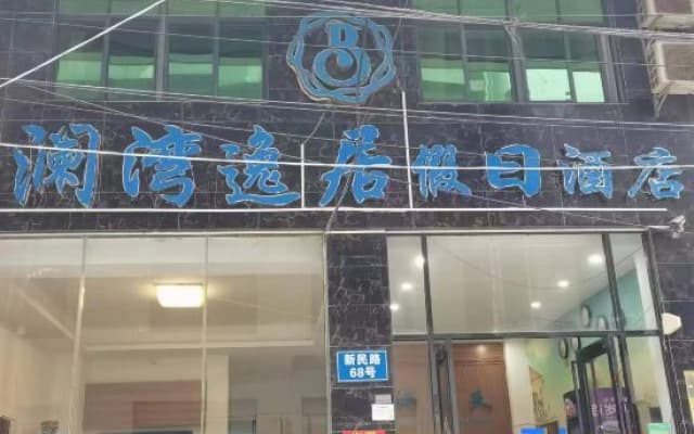 Lingshui RuiTing Holiday Homestay