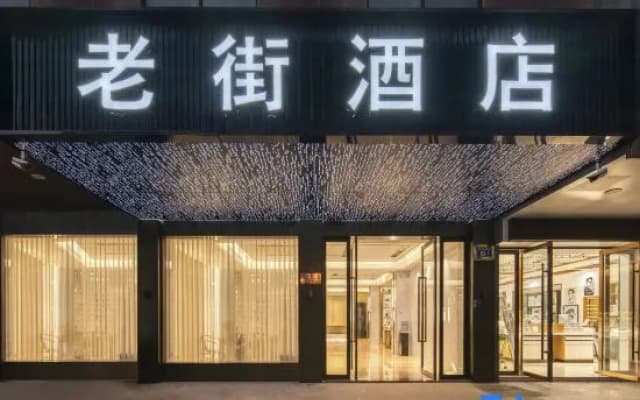 Old Street  Hotel (Jinhua High-speed Railway Station Zhejiang Normal University South Gate)