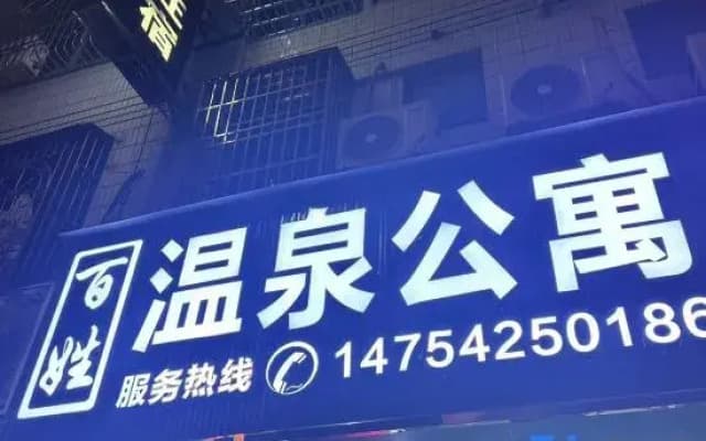 Fengshun Baixing Hot Spring Accommodation