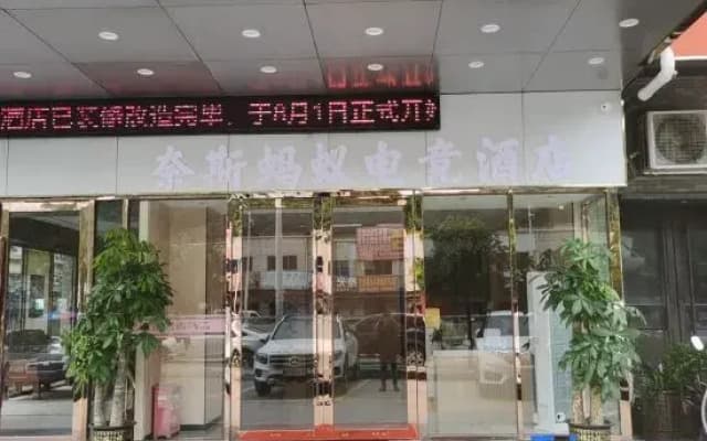 Naisi Cinema Hotel (Chang'an Harbor Hospital Branch)