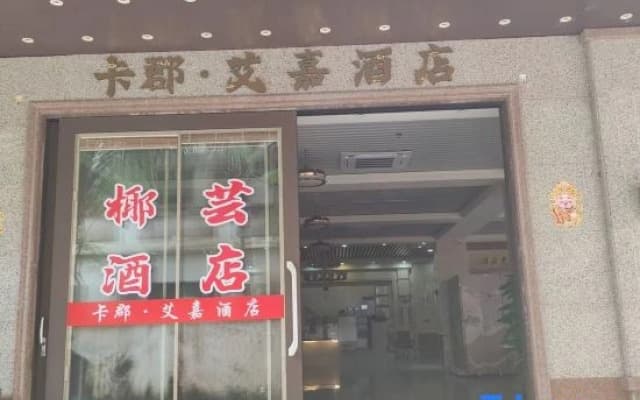 Haikou Aijia Hotel (Haikou University of Political Science and Law)