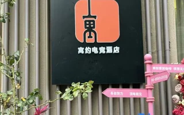 Yuyue E-sports Hotel (Nanchang Qiushui Square Cuiyuan Road Subway Station)