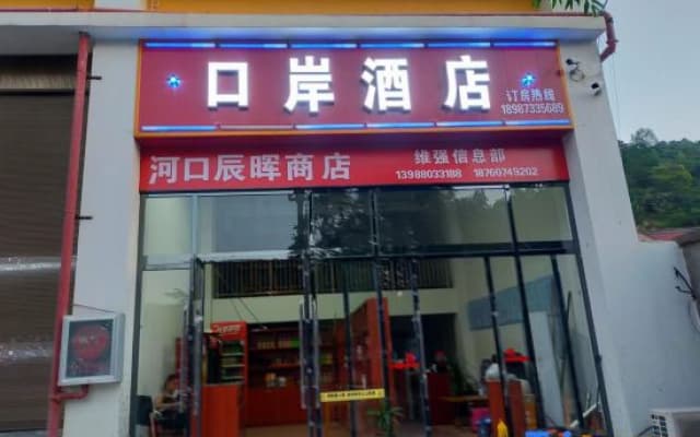 Hekou Port Homestay