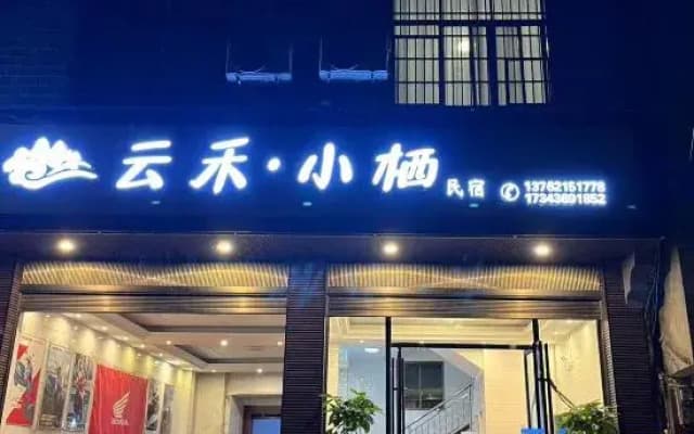 Yunhe Xiaoxi Homestay (Border City Chatong Scenic Area)
