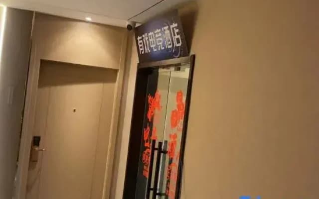 Youxi E-Sports Hotel (Chenggang Road Subway Station)