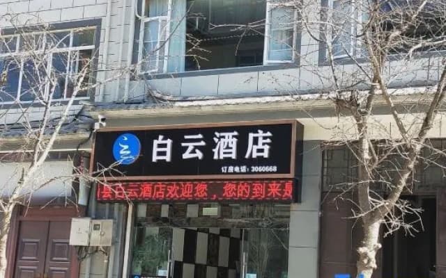 Baiyun Hotel (Weishan Ancient City Weishan Station)