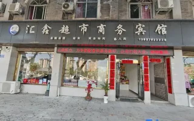 Xinxian Huixin Supermarket Business Hotel