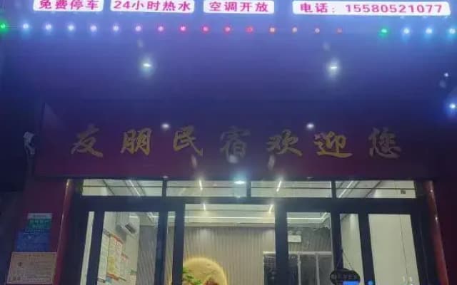 Youpeng Homestay (Border City Chatong Scenic Area)
