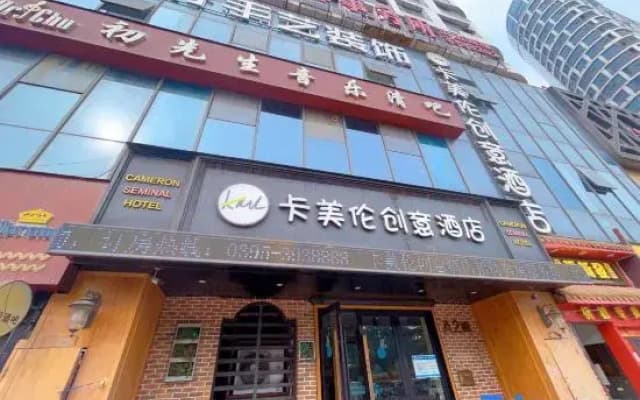 Camelun Creative Hotel (Changjian East Bund)
