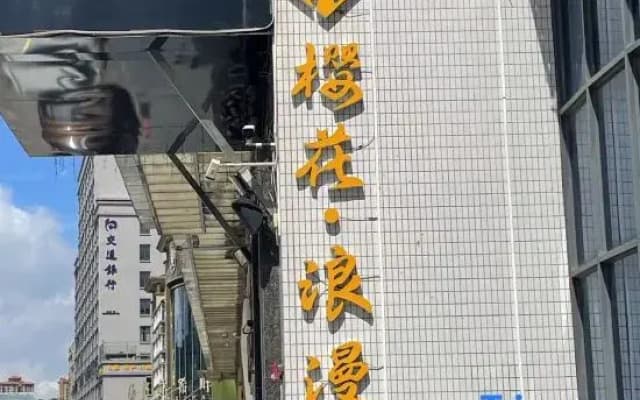 Foshan Sakura · Romantic Hotel (Guangdong Qiankunqing Xiqiao Mountain Branch)