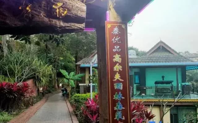 Tai Youpin Golf Rainforest Oxygen Chinese Inn