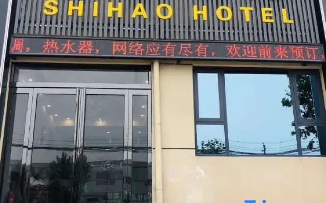 Xinzheng Shihao Homestay (Guodian Industrial Safety College)