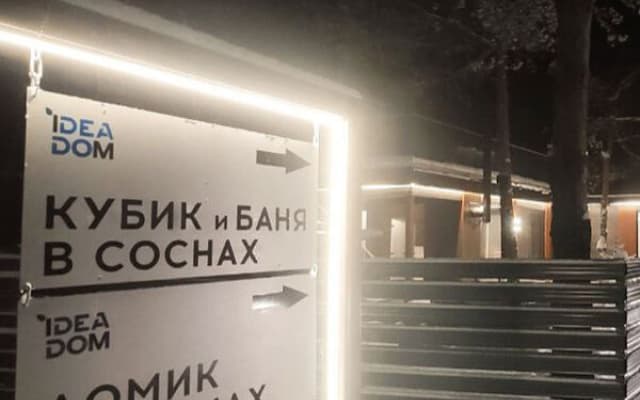Домик в соснах