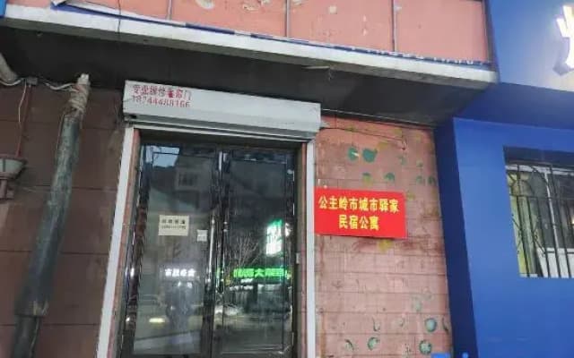 Gongzhuling City Yijia Homestay (Jiefang Road)