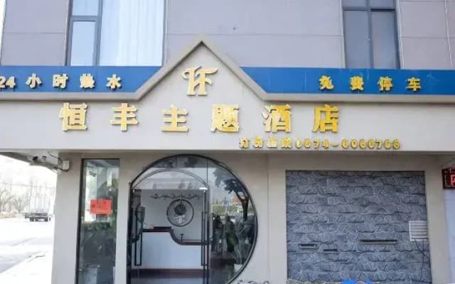 Hengfeng Theme Hotel (Xuanwei Railway Station Branch)