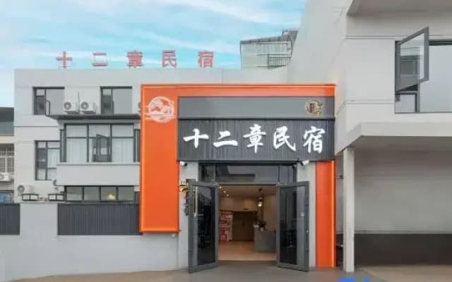 Shierzang Homestay (Wansui Mountain Wuxia City)