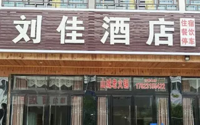 Chongqing Wulong County Liujia Hotel