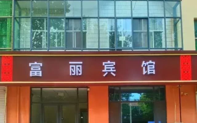 Gaochun Fuli Hotel