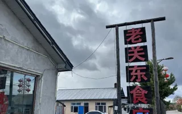 Beiju Courtyard (Arctic Village Laoguandong Food Mansion)