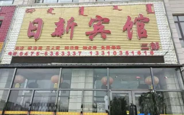 Rixin Hotel (Horqin Left Middle Banner Second Branch)