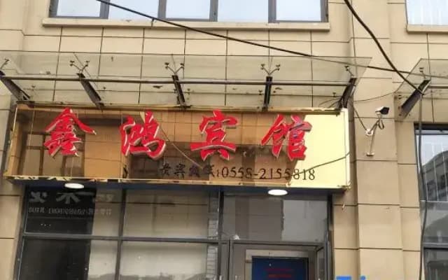 Fuyang Xinhong Hotel (Yingdong Food Grand Mall)