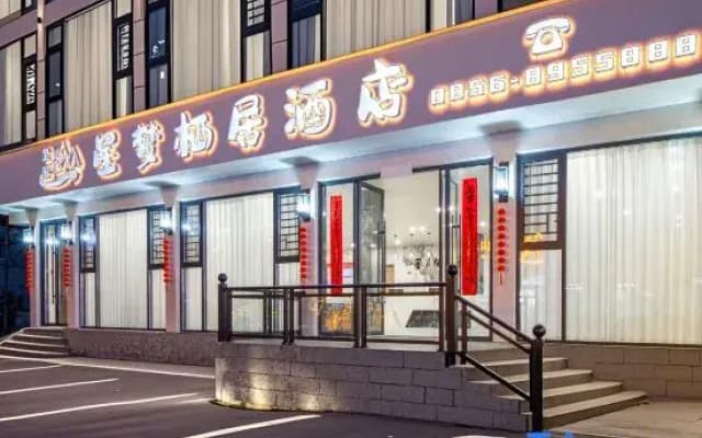 Xingmeng Qiju Hotel (Fanjing Mountain Scenic Area East Gate)