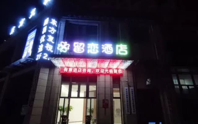 Liulian Hotel (Tiantai Mountain Scenic Area high-speed railway station Branch)