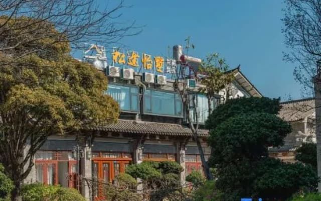 Songtu Villa (Dali Ancient City Yang Liping Grand Theater Store)
