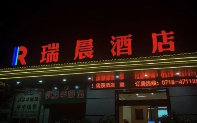 Badong Ruichen Hotel
