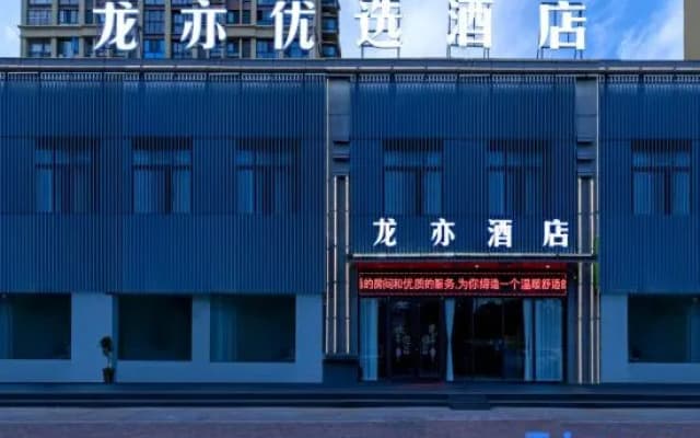 Fuyang Longyi Preferred Hotel (Fuyang Technician College)