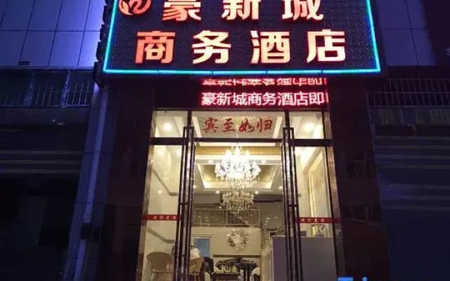 Dushan Haoxin City Business Hotel