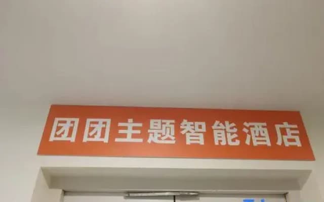 Kangding Tuantuan Themed Smart Homestay (Kangding New Town)