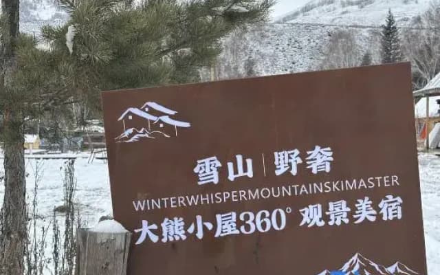 Hemu | A garden Full of Stars • Big Bear Cabin • Scenic Boutique Stay (Yuanjiang Bridge)