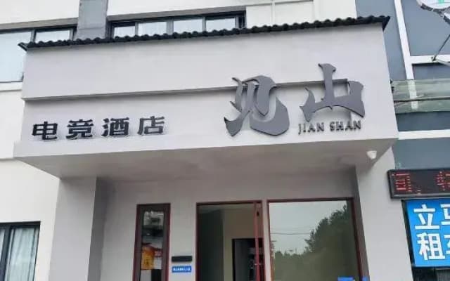 Jianshan E-Sports Hotel